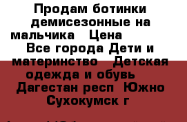 Продам ботинки демисезонные на мальчика › Цена ­ 1 500 - Все города Дети и материнство » Детская одежда и обувь   . Дагестан респ.,Южно-Сухокумск г.